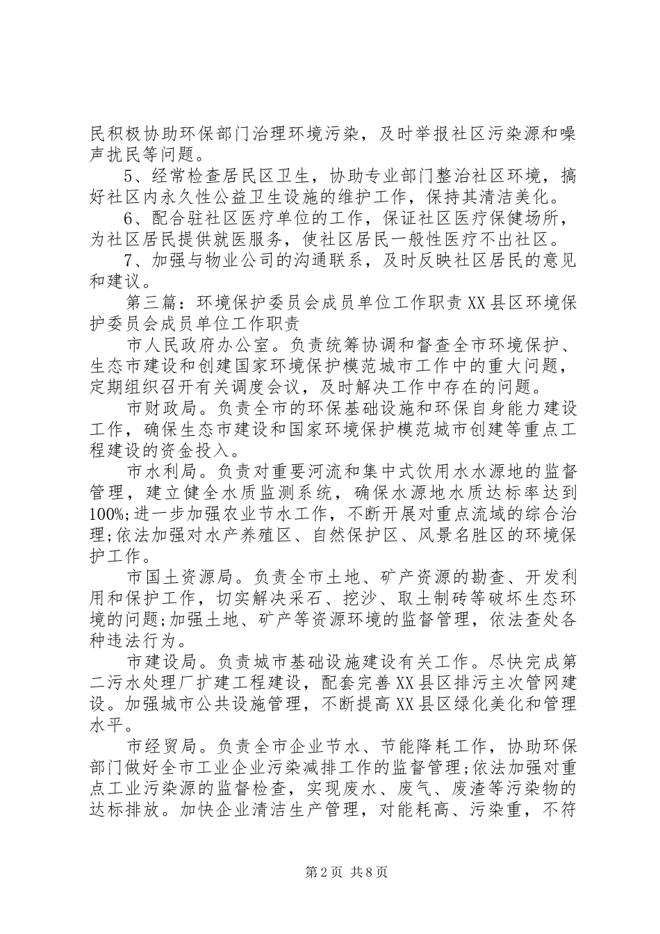 社区环境委员会职责_第2页