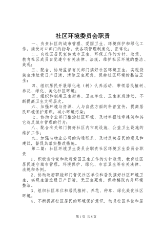 社区环境委员会职责