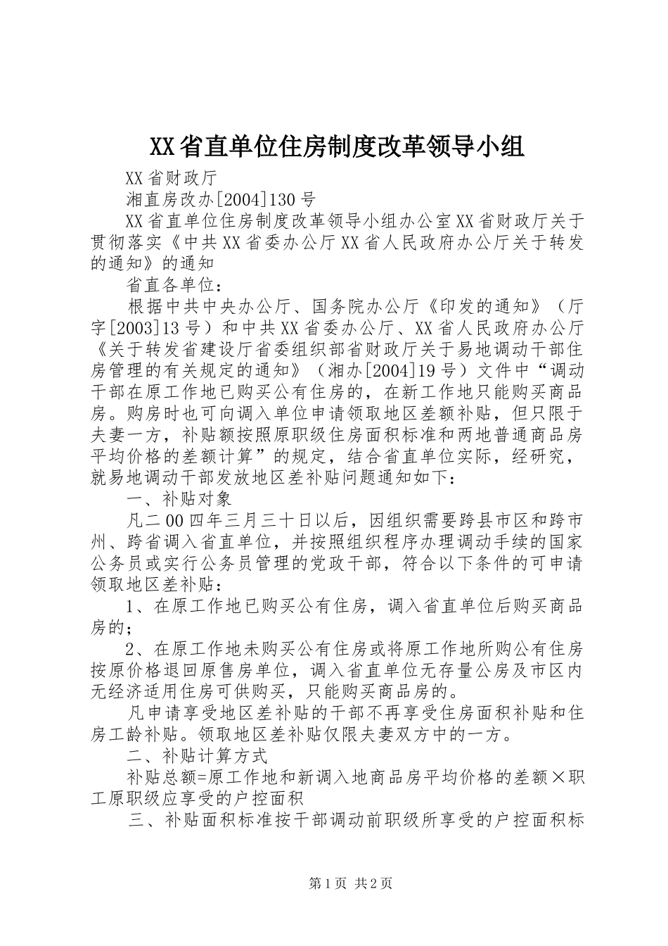 XX省直单位住房制度改革领导小组_第1页