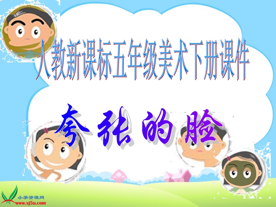 《会变的脸》课件[1]_第1页