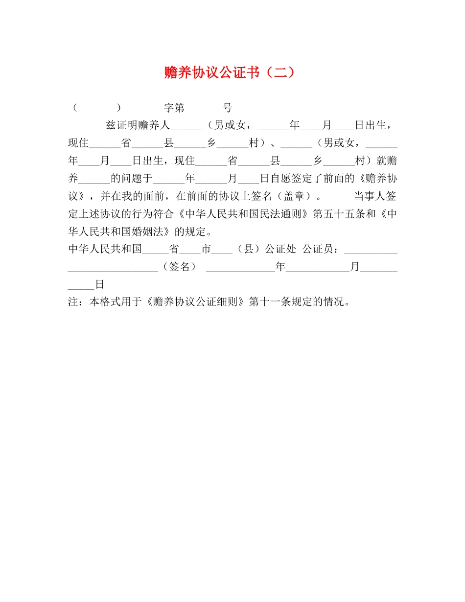 赡养协议公证书（二） _第1页