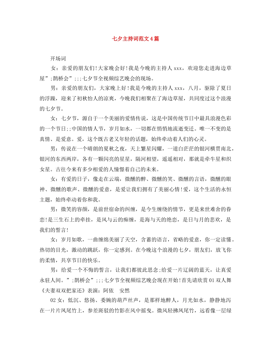 七夕主持词范文4篇 _第1页