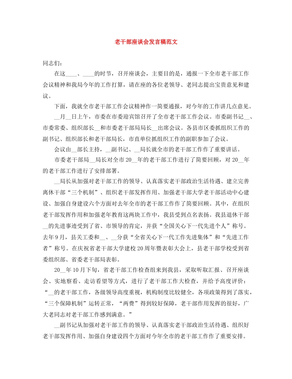 老干部座谈会发言稿范文 _第1页