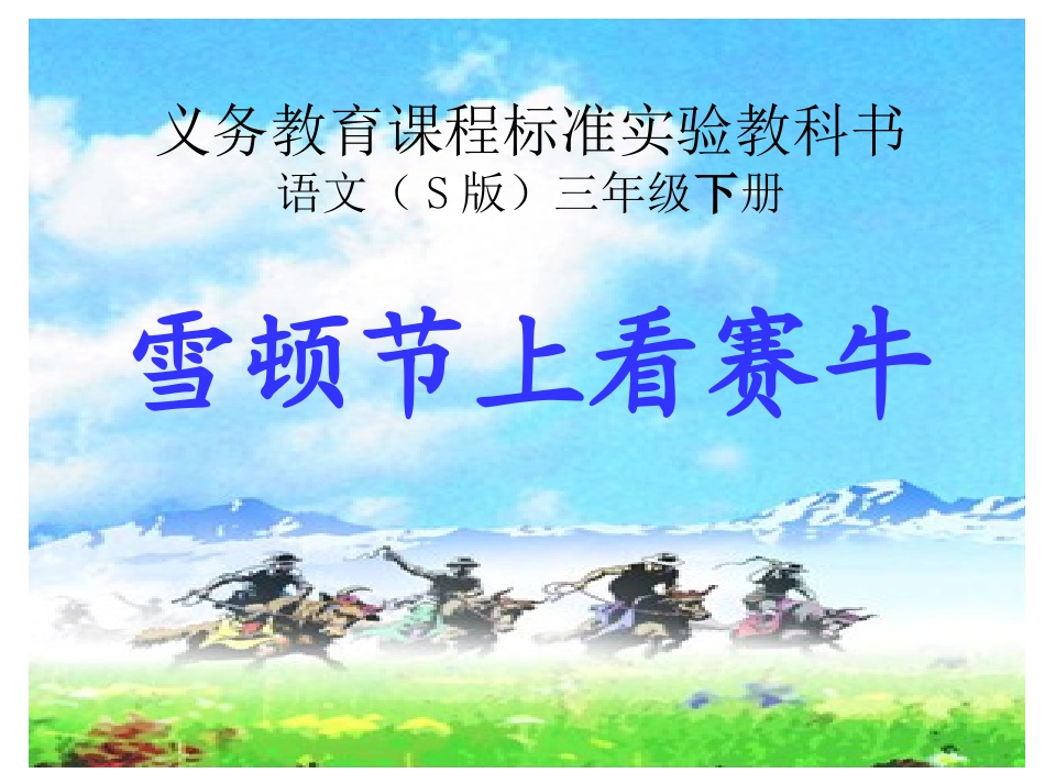 《雪顿节上看赛牛》课件_第1页