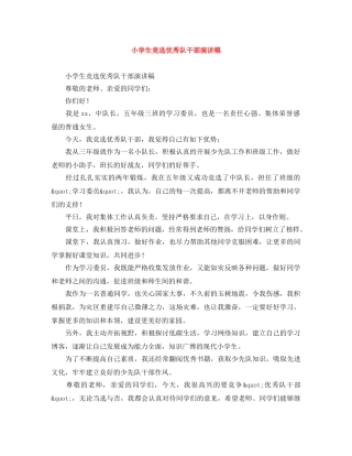 小学生竞选优秀队干部演讲稿 