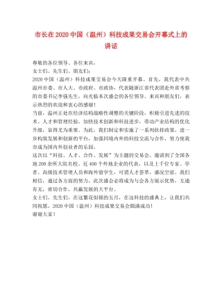 市长在20国（温州）科技成果交易会开幕式上的讲话2 