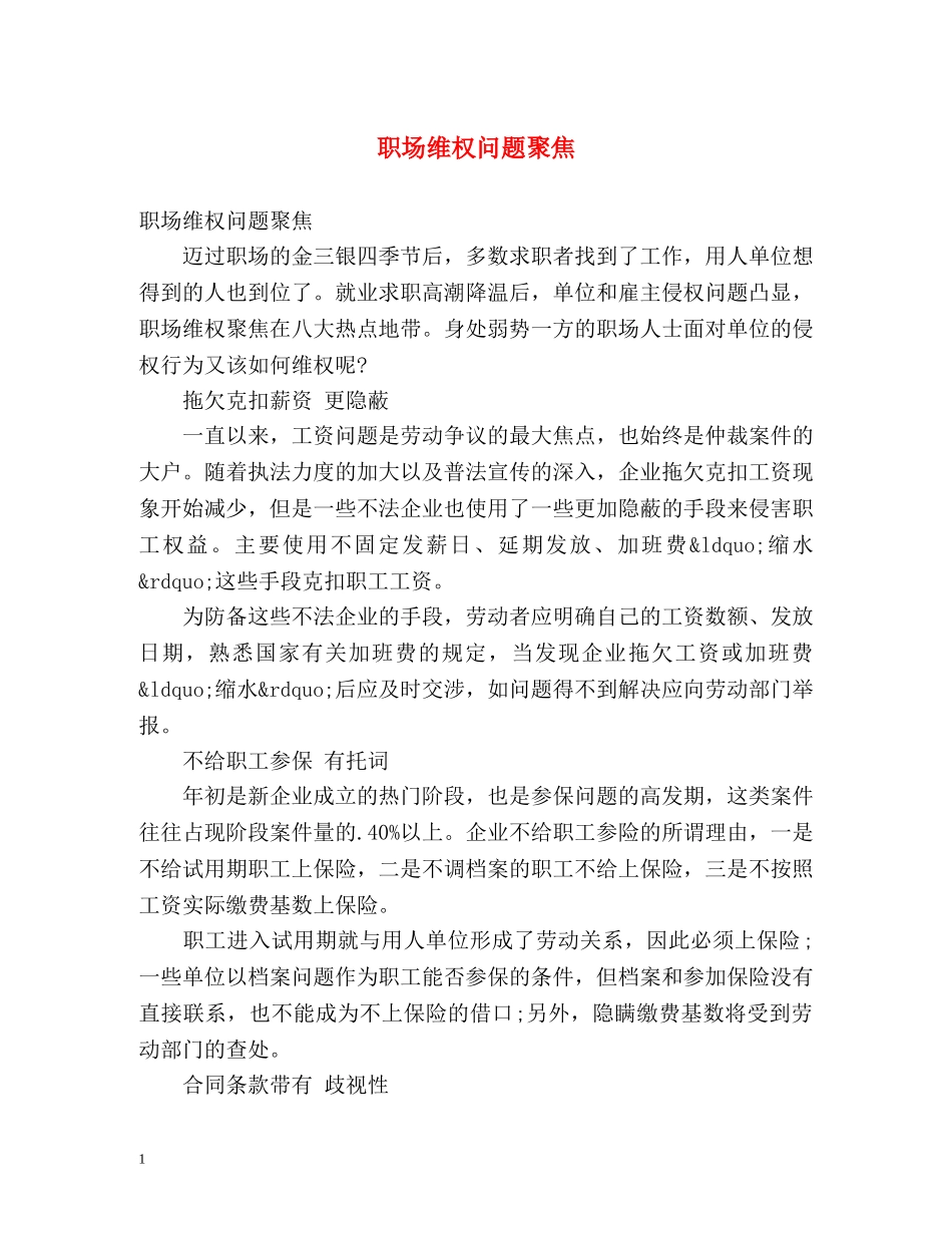 职场维权问题聚焦 _第1页