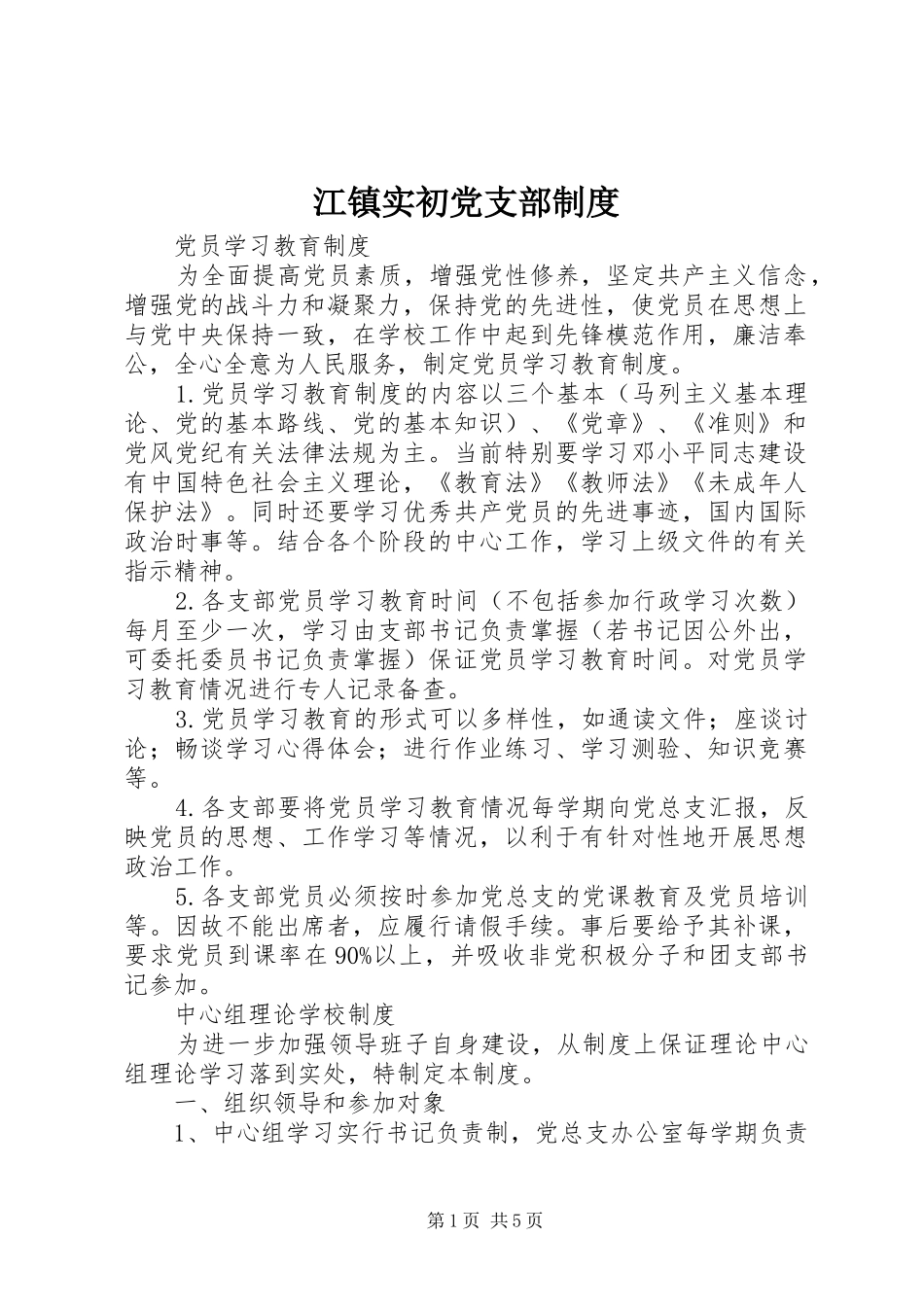 江镇实初党支部制度_第1页