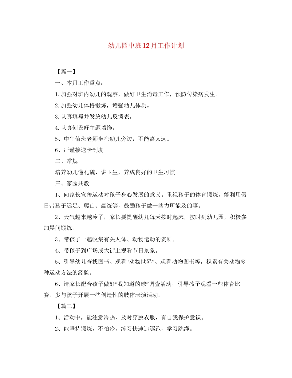 幼儿园中班12月工作计划_第1页