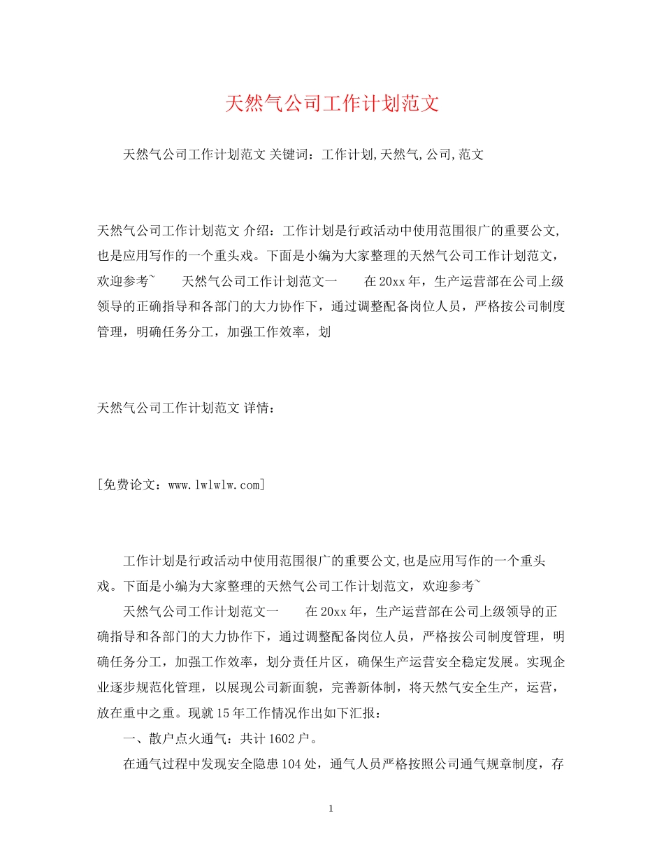 天然气公司工作计划范文_第1页