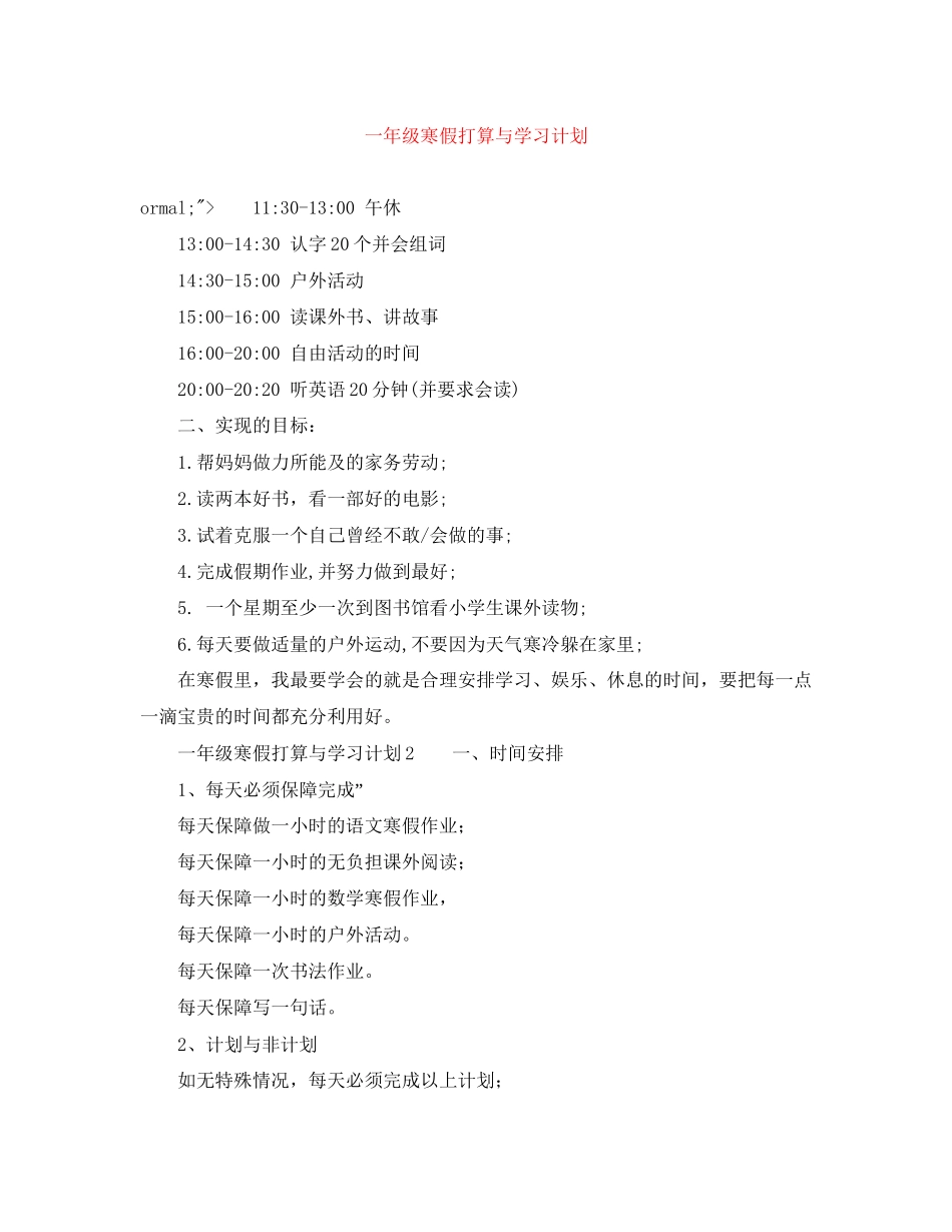 一年级寒假打算与学习计划_第1页