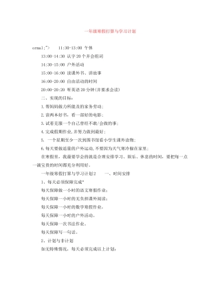 一年级寒假打算与学习计划