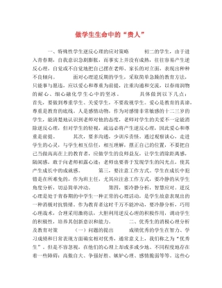 做学生生命中的“贵人” 