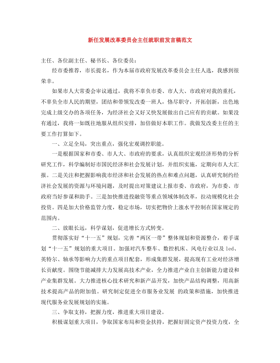 新任发展改革委员会主任就职前发言稿范文 _第1页