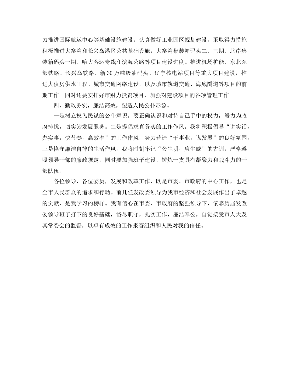 新任发展改革委员会主任就职前发言稿范文 _第2页