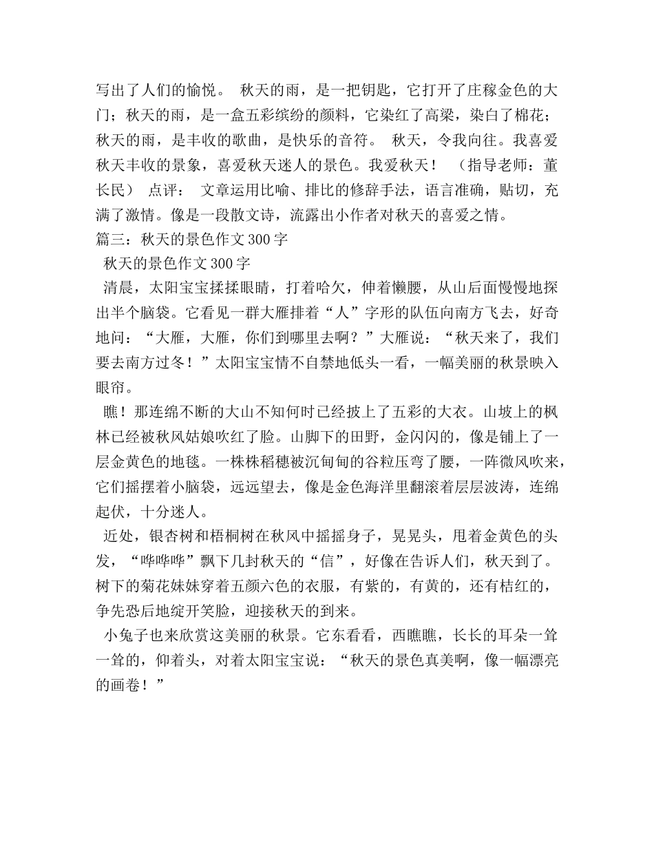 秋天的景色作文300字6篇 _第2页