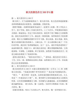秋天的景色作文300字6篇 