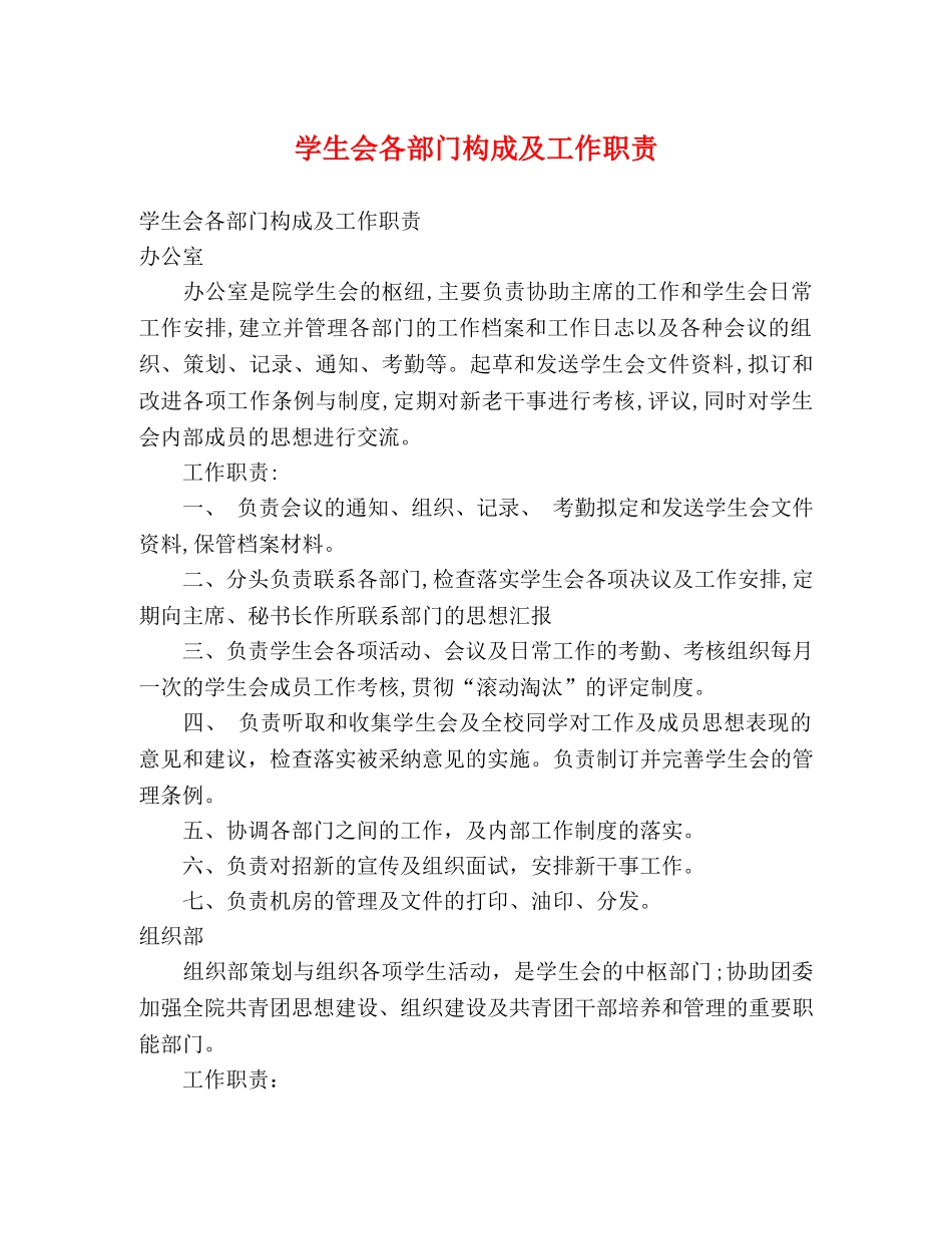 学生会各部门构成及工作职责 _第1页
