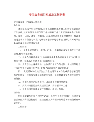 学生会各部门构成及工作职责 