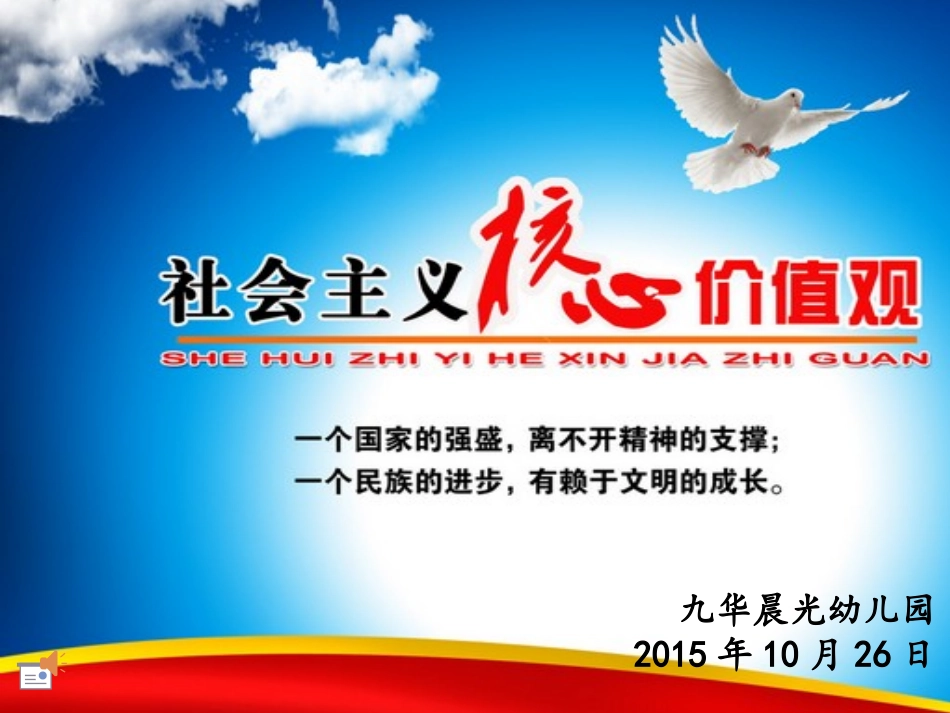 社会主义核心价值观PPT_第1页
