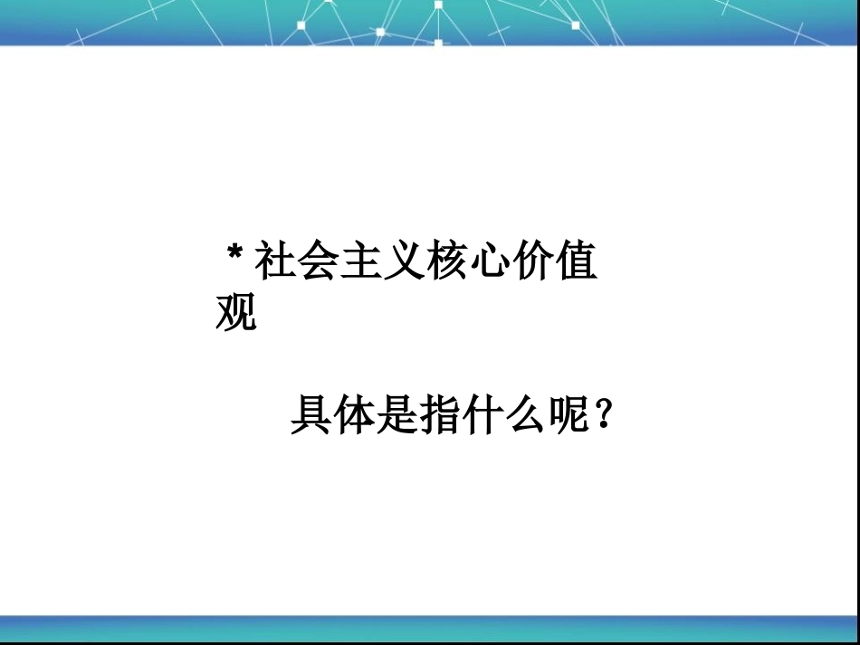 社会主义核心价值观PPT_第2页