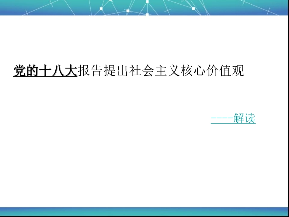 社会主义核心价值观PPT_第3页