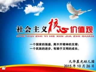 社会主义核心价值观PPT