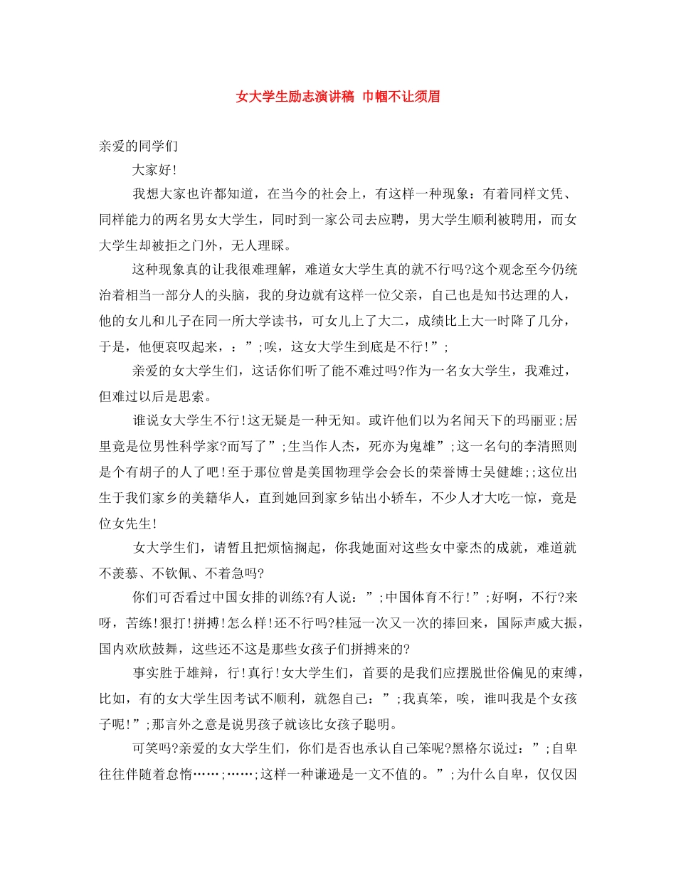 女大学生励志演讲稿 巾帼不让须眉 _第1页