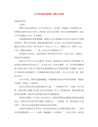 女大学生励志演讲稿 巾帼不让须眉 