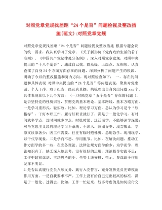 对照党章党规找差距“24个是否”问题检视及整改措施(范文)-对照党章党规 