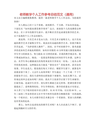 教师教学个人工作参考总结范文（通用） 