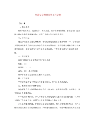 交通安全教育宣传工作计划