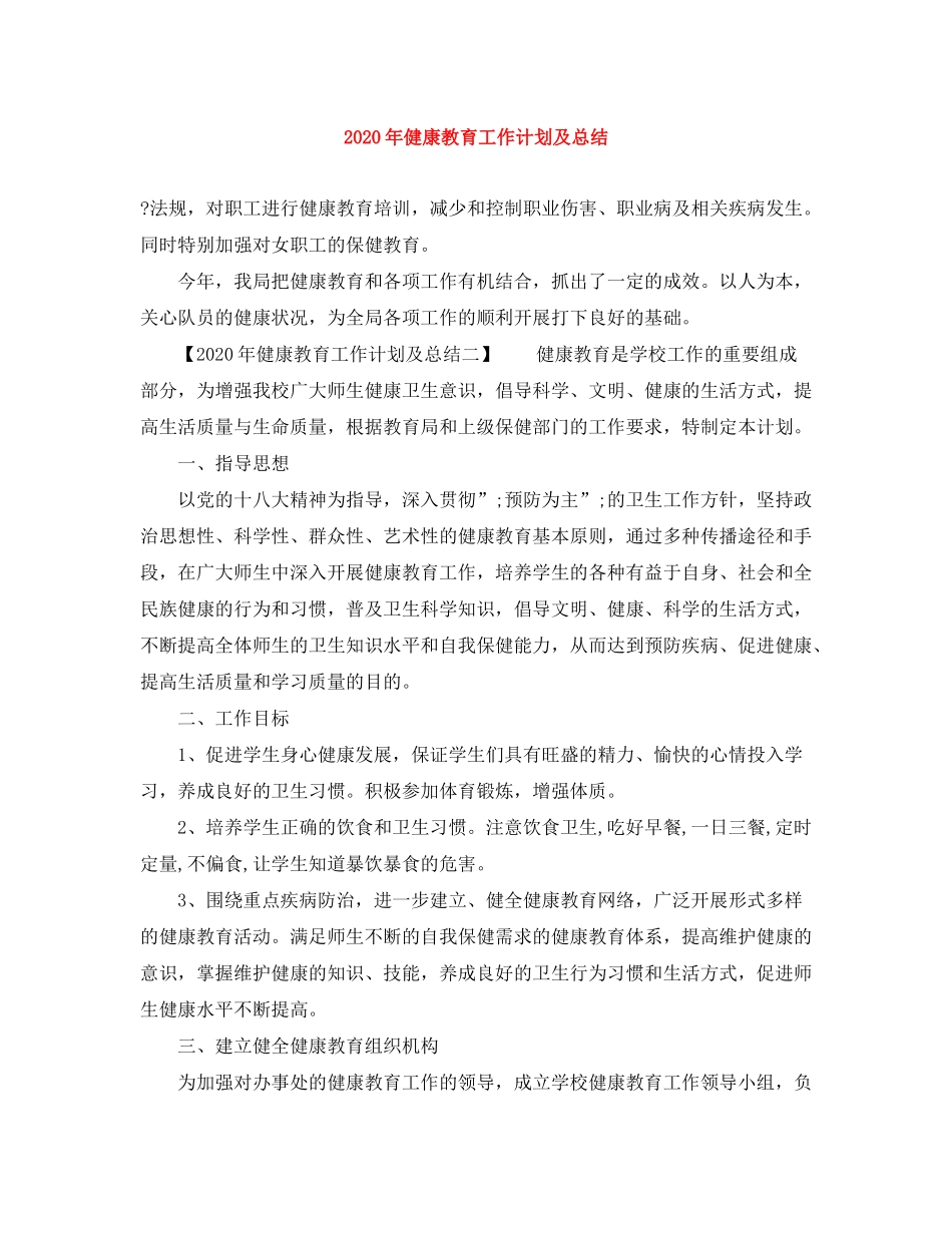 2020年健康教育工作计划及总结_第1页
