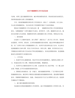 2020年健康教育工作计划及总结
