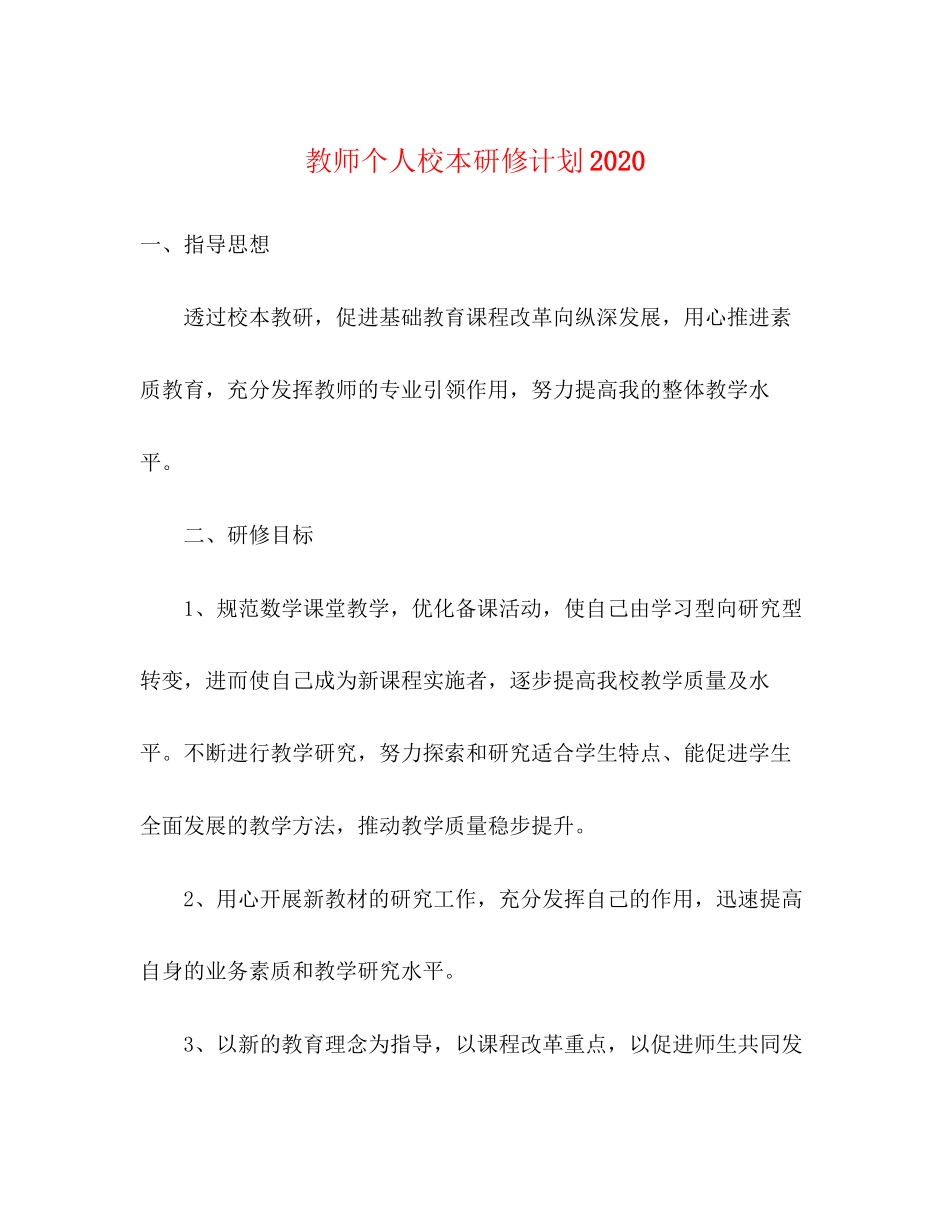 教师个人校本研修计划_第1页