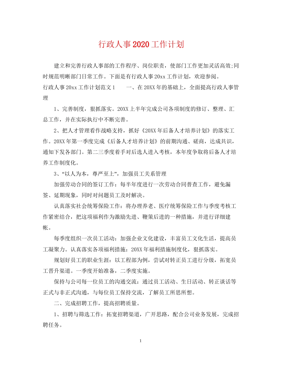 行政人事工作计划2_第1页
