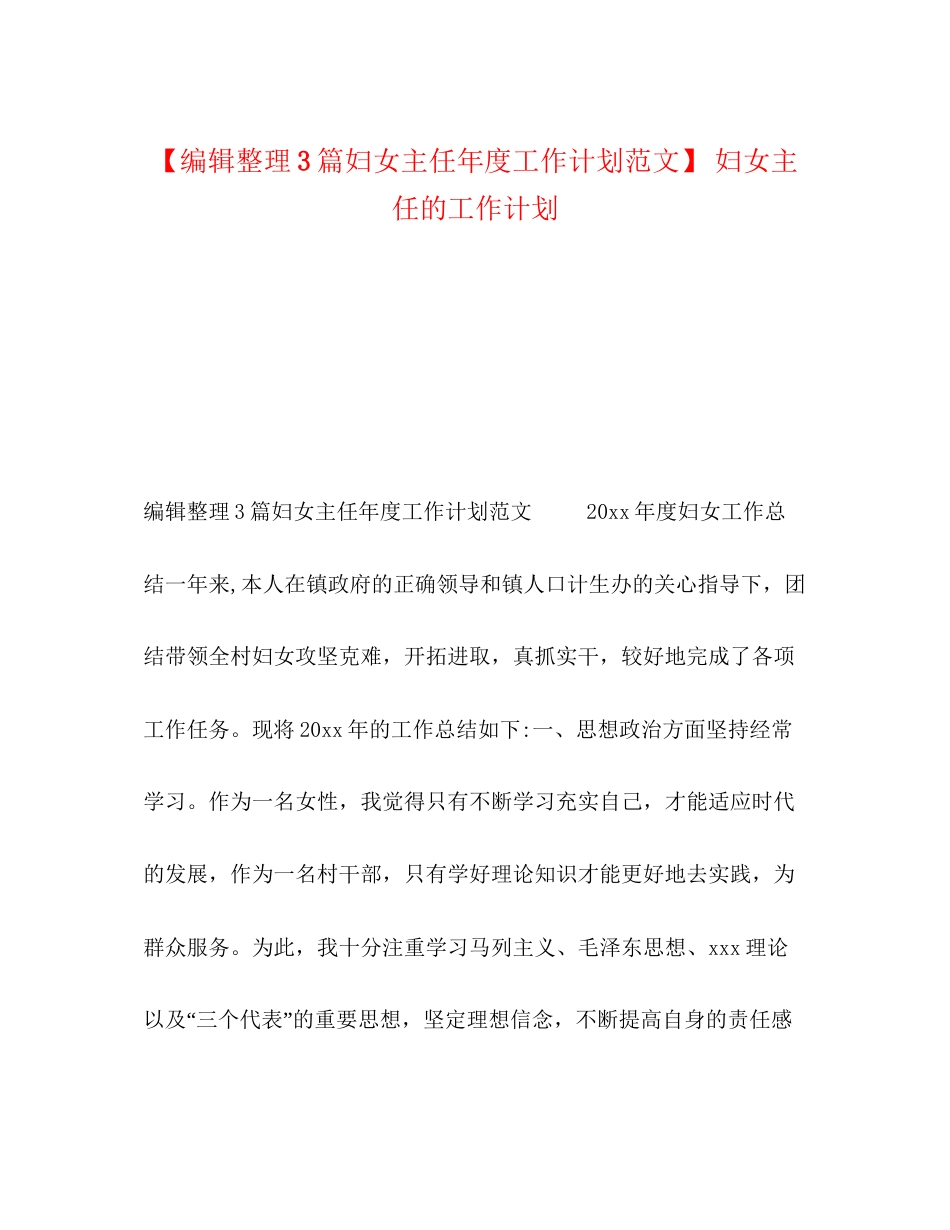编辑整理3篇妇女主任年度工作计划范文】妇女主任的工作计划_第1页