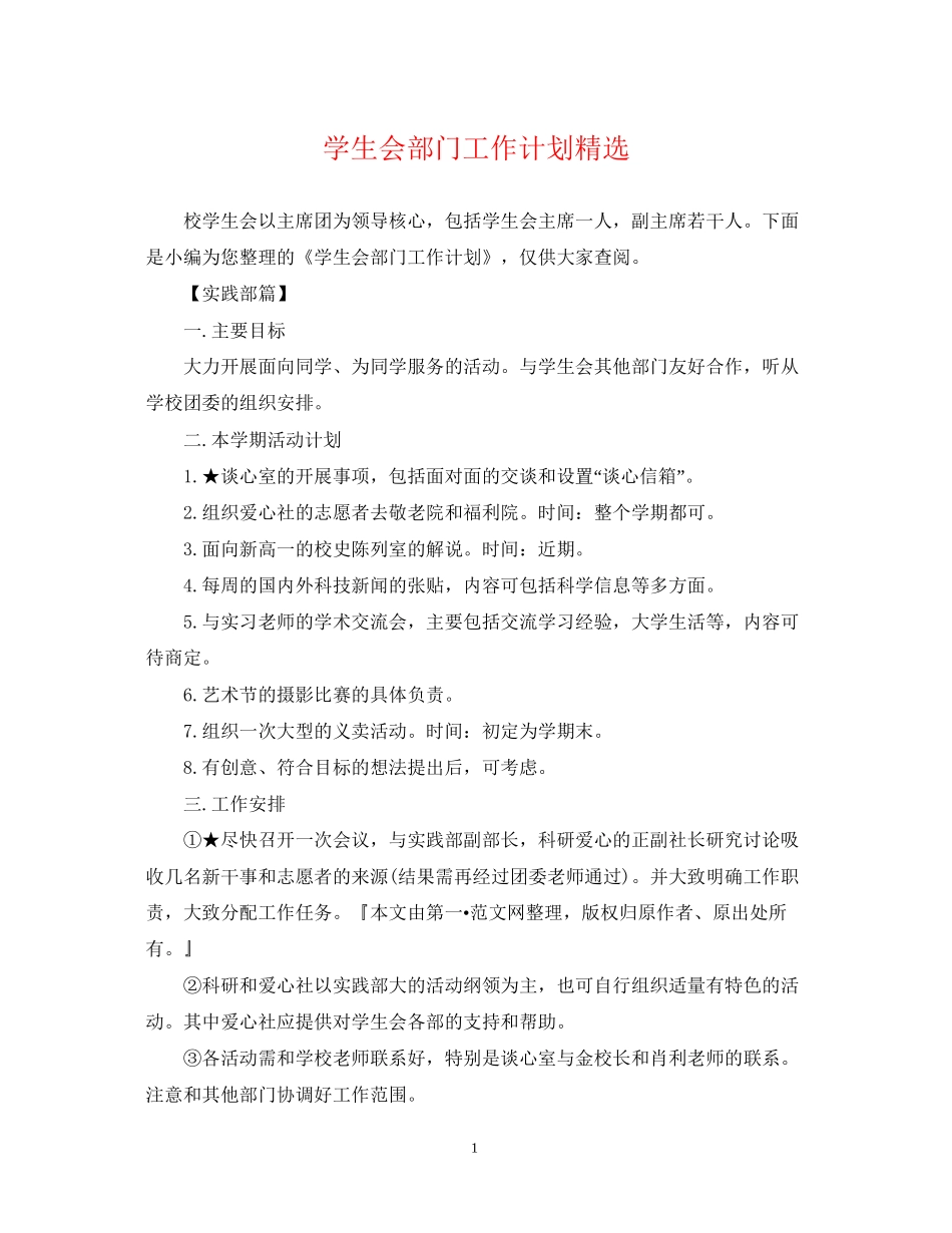 学生会部门工作计划精选_第1页