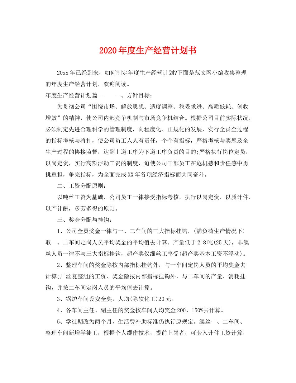 2020年度生产经营计划书_第1页