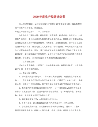 2020年度生产经营计划书