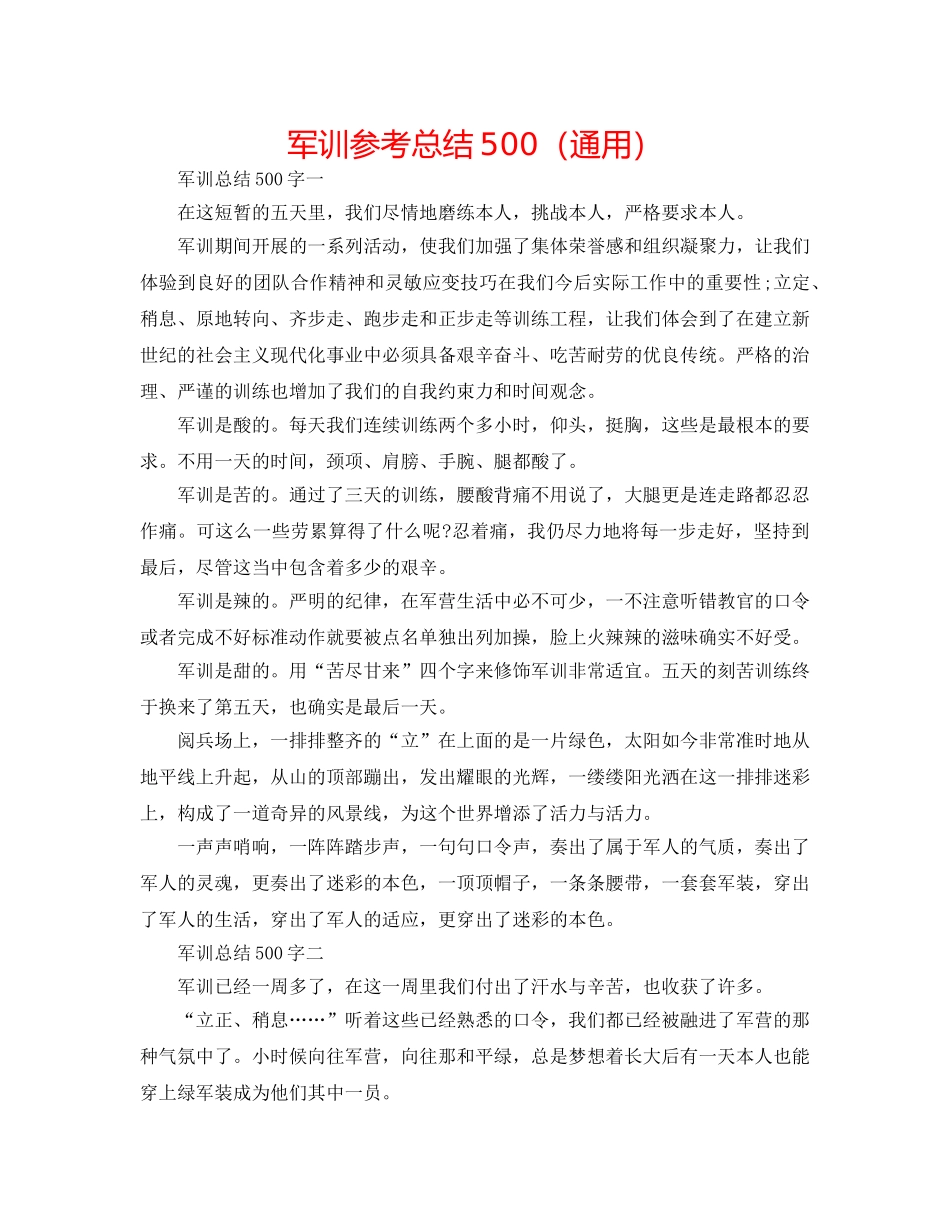 军训参考总结500（通用） _第1页