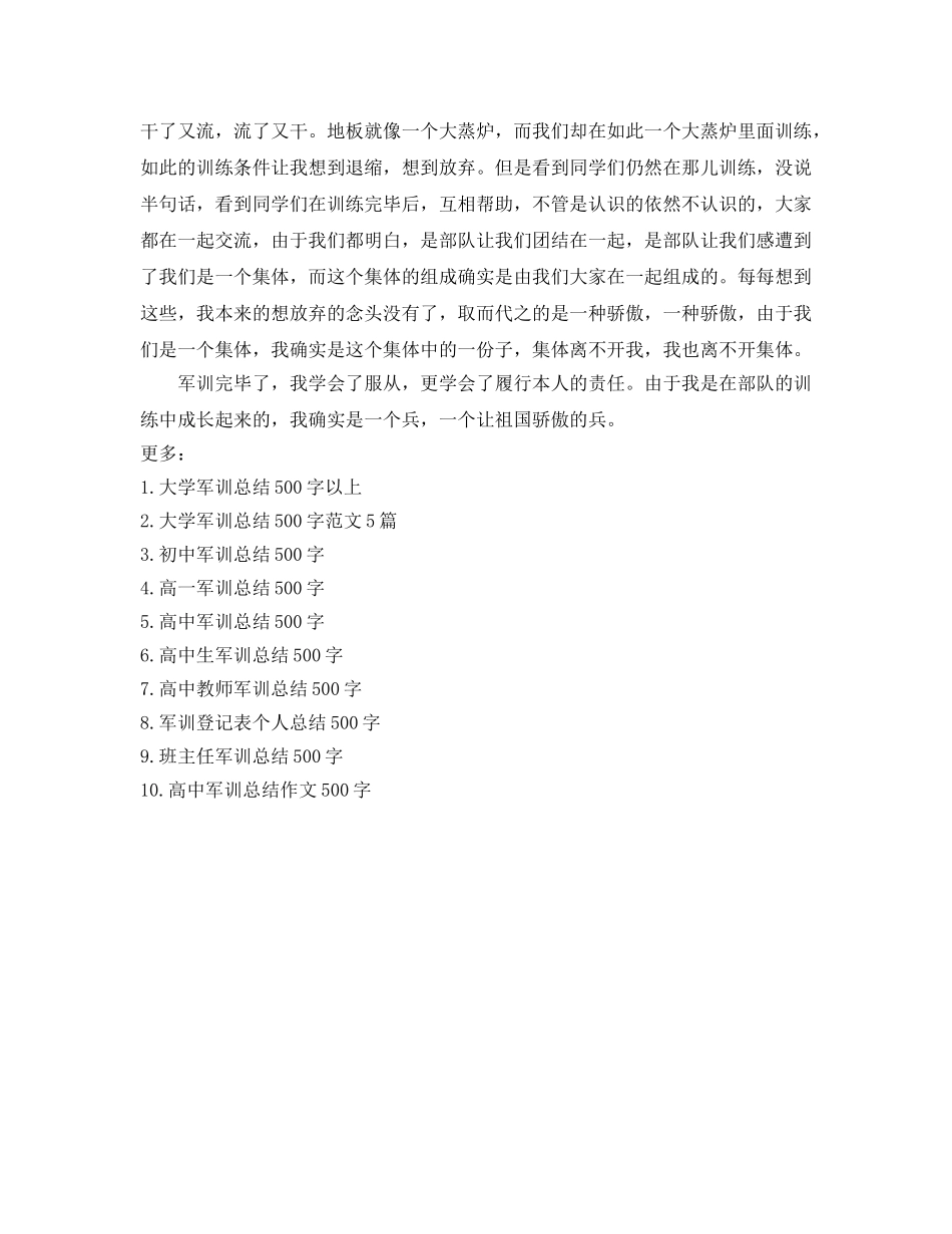 军训参考总结500（通用） _第3页