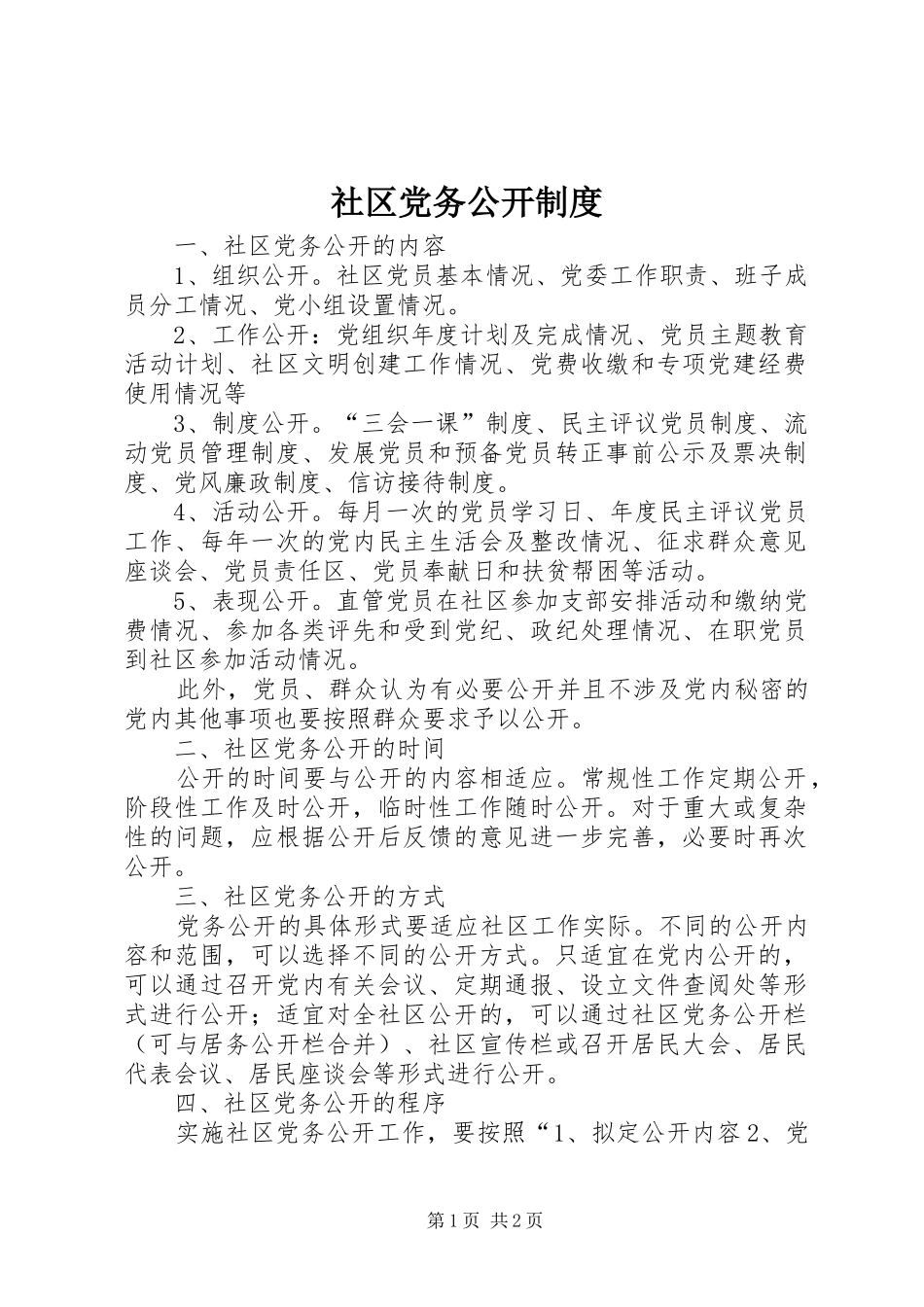 社区党务公开制度_第1页
