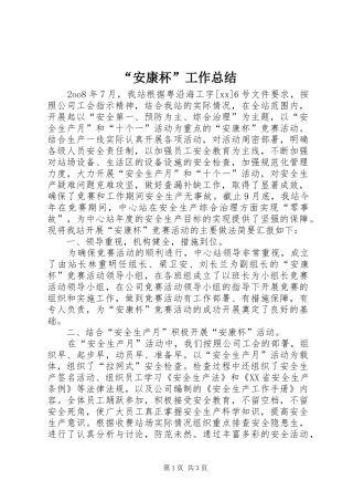 “安康杯”工作总结