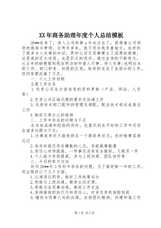 XX年商务助理年度个人总结模板