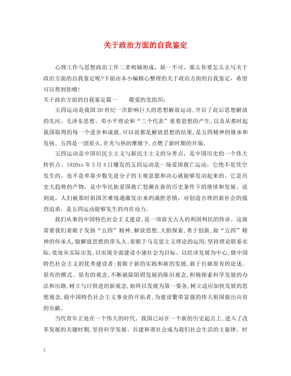 关于政治方面的自我鉴定 _第1页