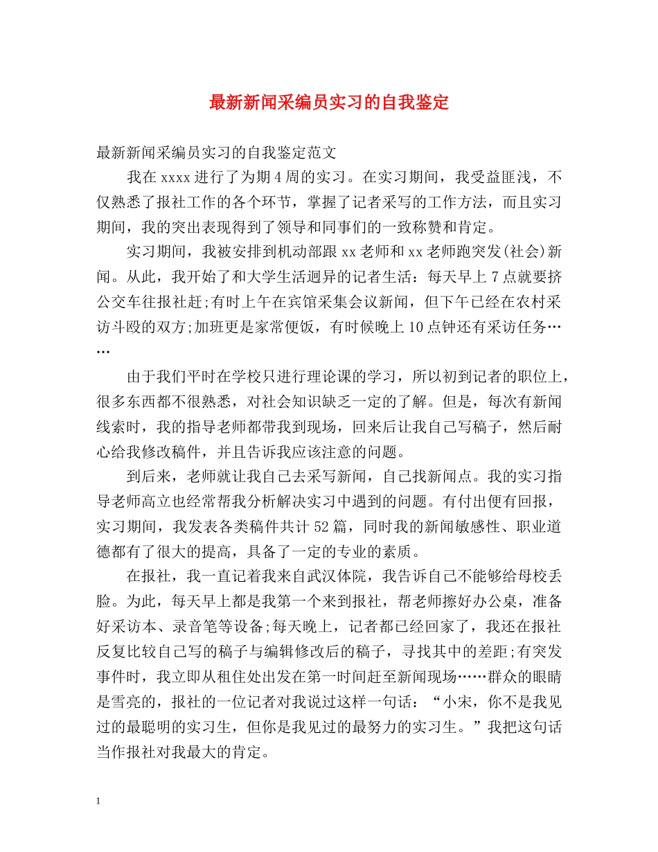 最新新闻采编员实习的自我鉴定 _第1页