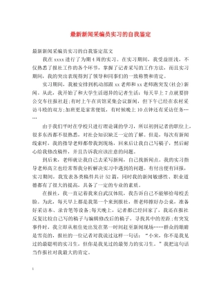 最新新闻采编员实习的自我鉴定 