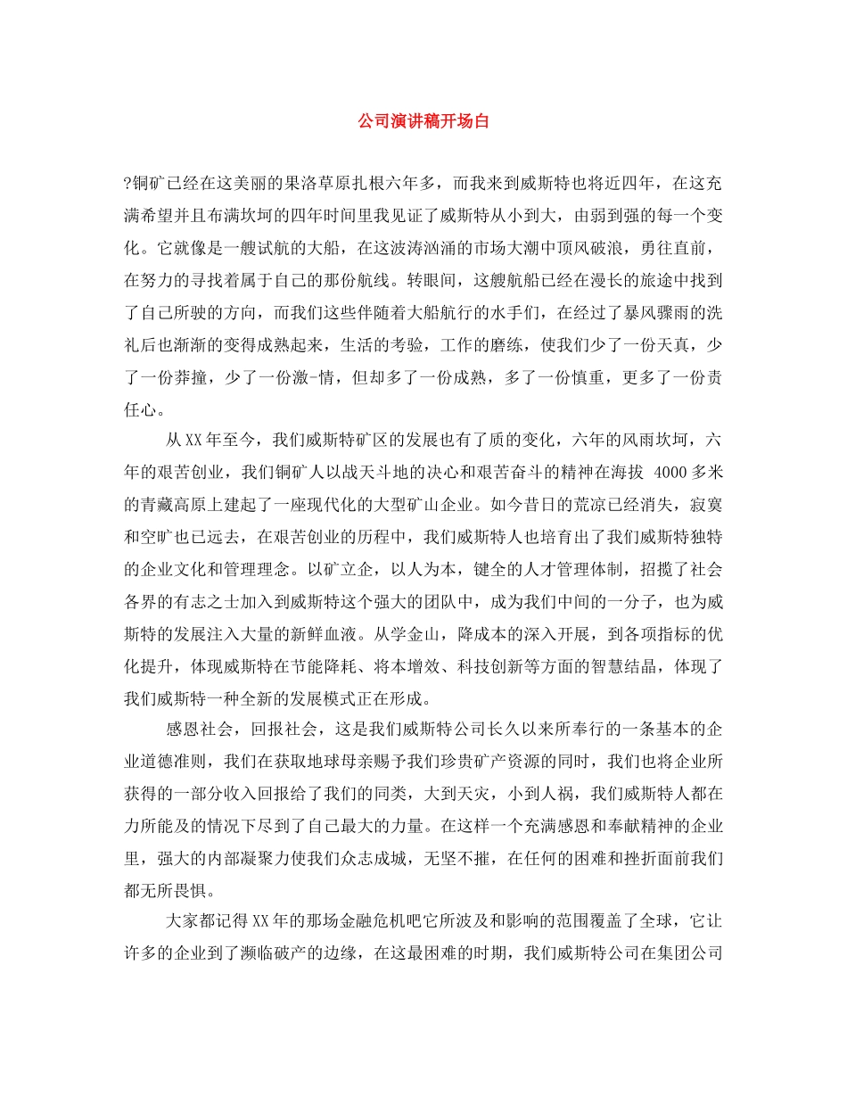 公司演讲稿开场白 _第1页