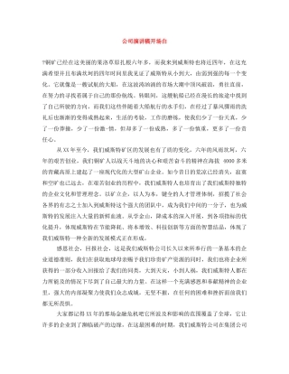 公司演讲稿开场白 